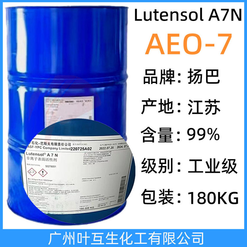 扬巴AEO-7 巴斯夫AEO7 乳化剂LutensolA7N 平平加O-7脂肪醇聚氧乙烯醚