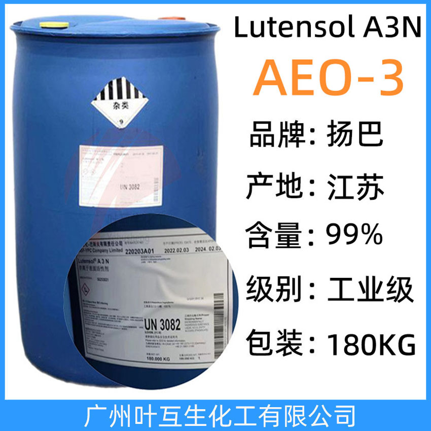扬巴AEO3 巴斯夫AEO-3 脂肪醇聚氧乙烯醚AEO-5 非离子表面活性剂Lutensol A3N