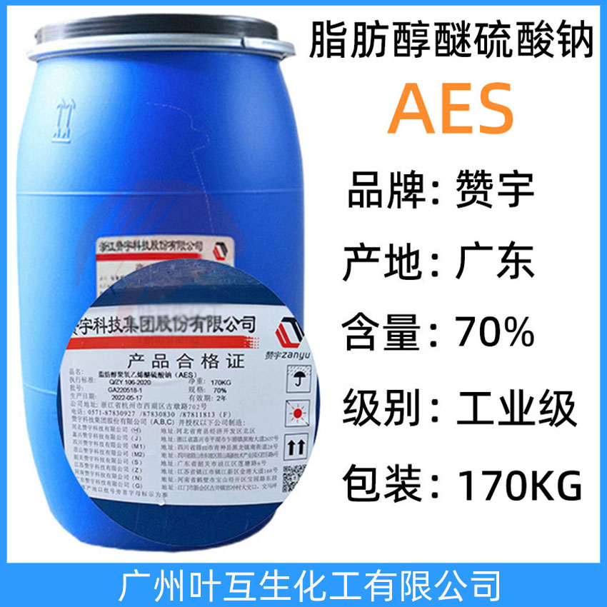 赞宇AES 智盛AES洗涤剂 AES表面活性剂 脂肪醇醚硫酸钠AES洁浪