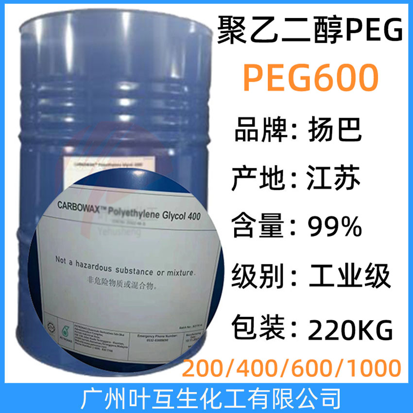 扬巴PEG600 扬巴E600 巴斯夫PEG-600 非离子表面活性剂Pluriol E 600
