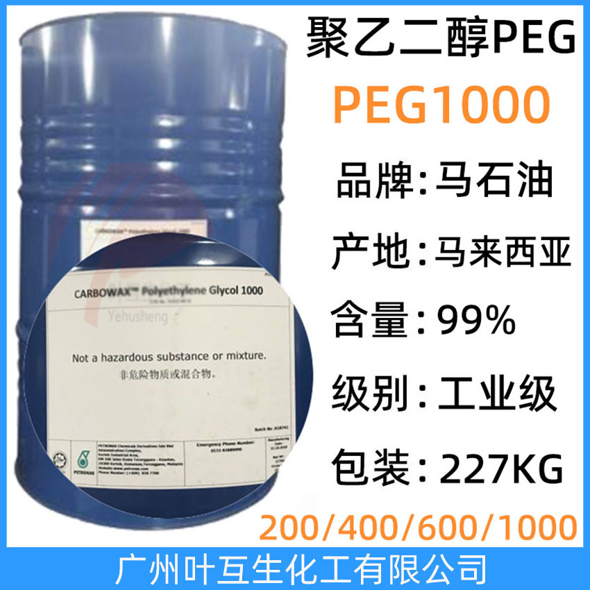马石油PEG1000 马油聚乙二醇1000 陶氏PEG-1000  Ethonas PEG 1000