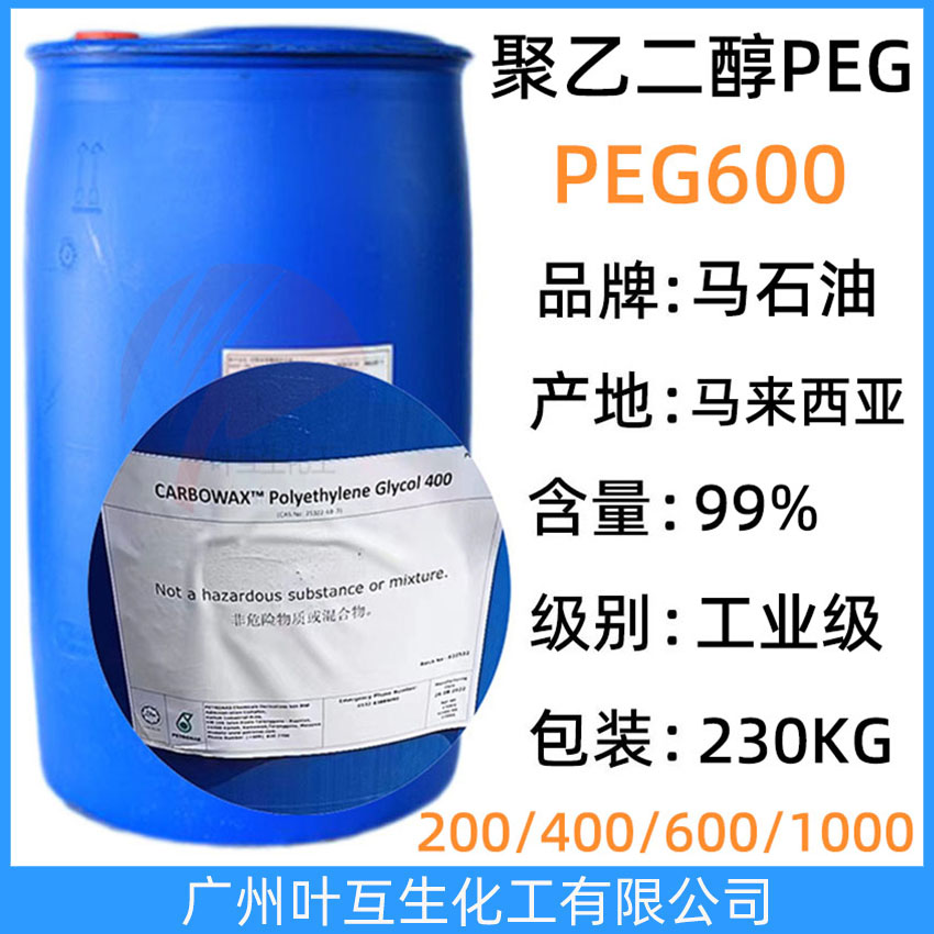 马石油PEG600 Ethonas PEG 600/聚乙二醇600 原装胶桶230KG/桶