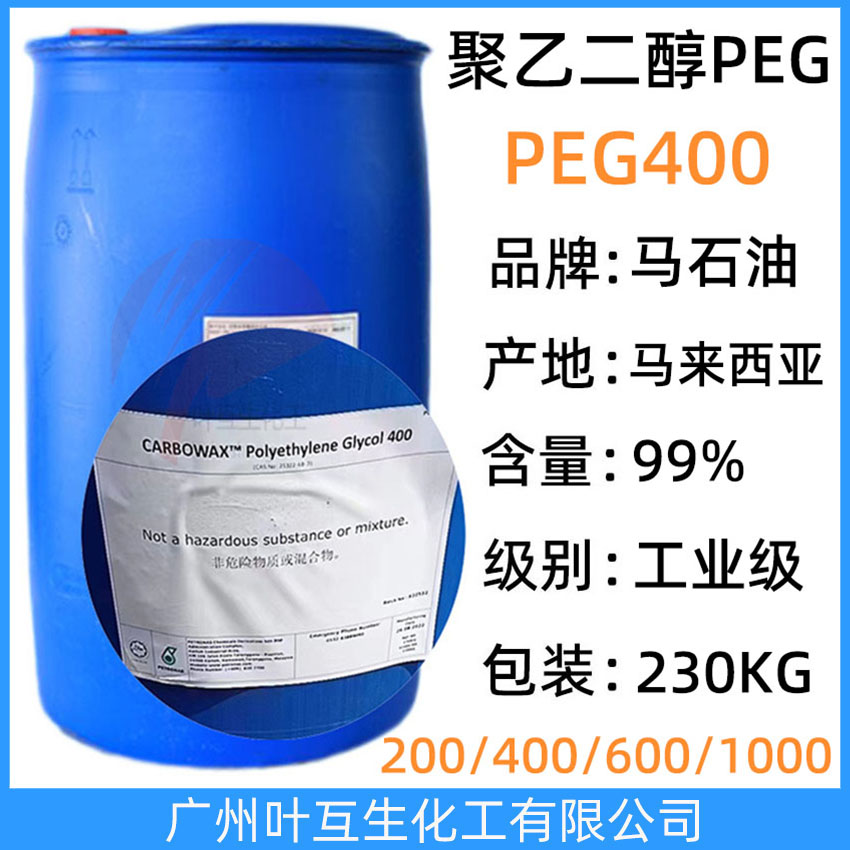 陶氏PEG400 马石油PEG-400 马来陶氏聚乙二醇400/Ethonas PEG 400