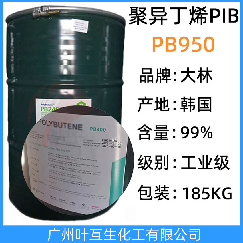 大林PB950 韩国聚丁烯PIB950 原装D.POLYBUTENE聚异丁烯PB950 热熔胶 185KG/桶