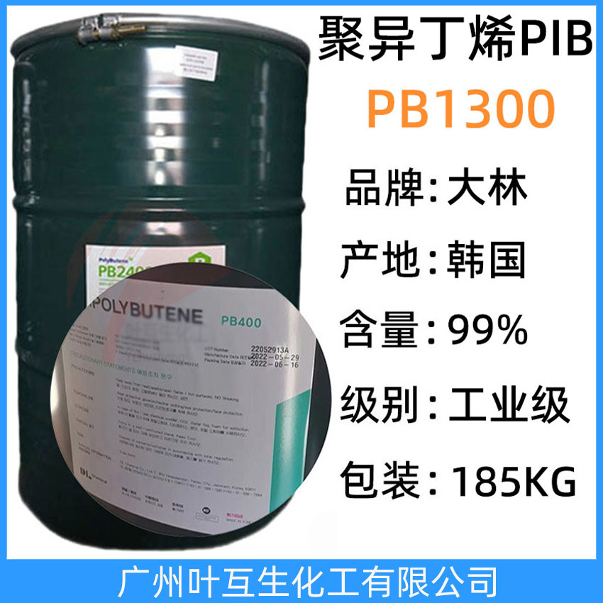 大林PB1300 韩国聚异丁烯PB1300 原装D.POLYBUTENE正品聚丁烯PIB1300  胶黏剂