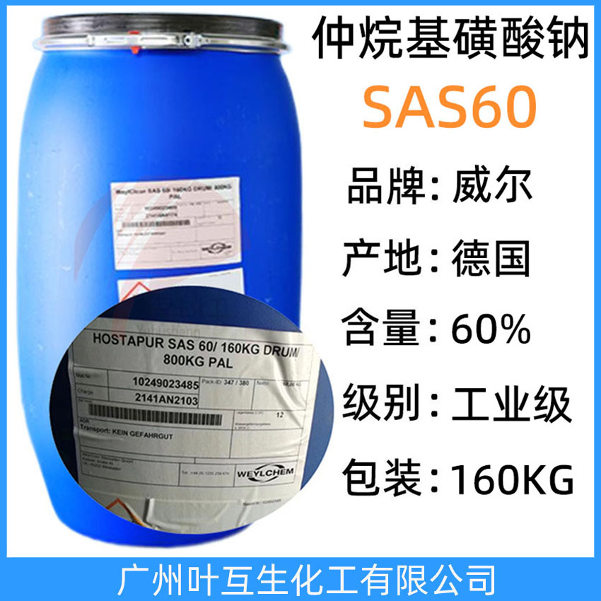 威尔SAS60 仲烷基磺酸钠SAS 60 昂高SAS60 德国科莱恩SAS-60 脱脂乳化剂