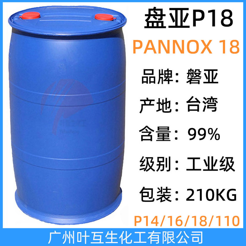 盘亚P18 PANNOX 18 台湾枧油8.6 磐亚乳化剂18 壬基酚聚氧乙烯醚NP8.6