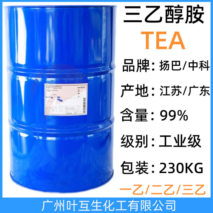 扬巴三乙醇胺 巴斯夫三乙醇胺TEA 中科三乙醇胺 佳化三乙醇胺 增塑润滑剂