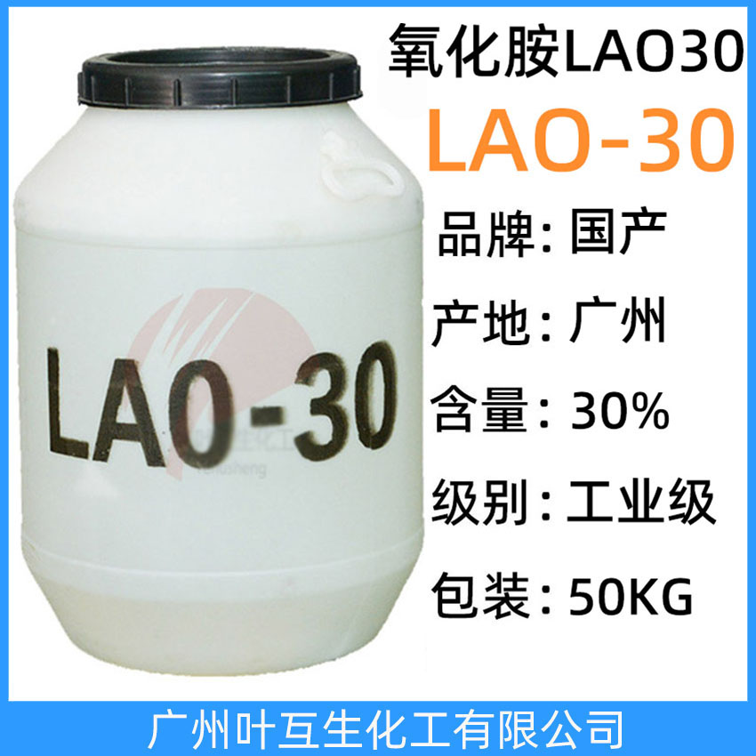 LAO30 氧化胺LAO-30 月桂酰胺丙基氧化胺Lao-30 稳泡增稠剂增泡剂