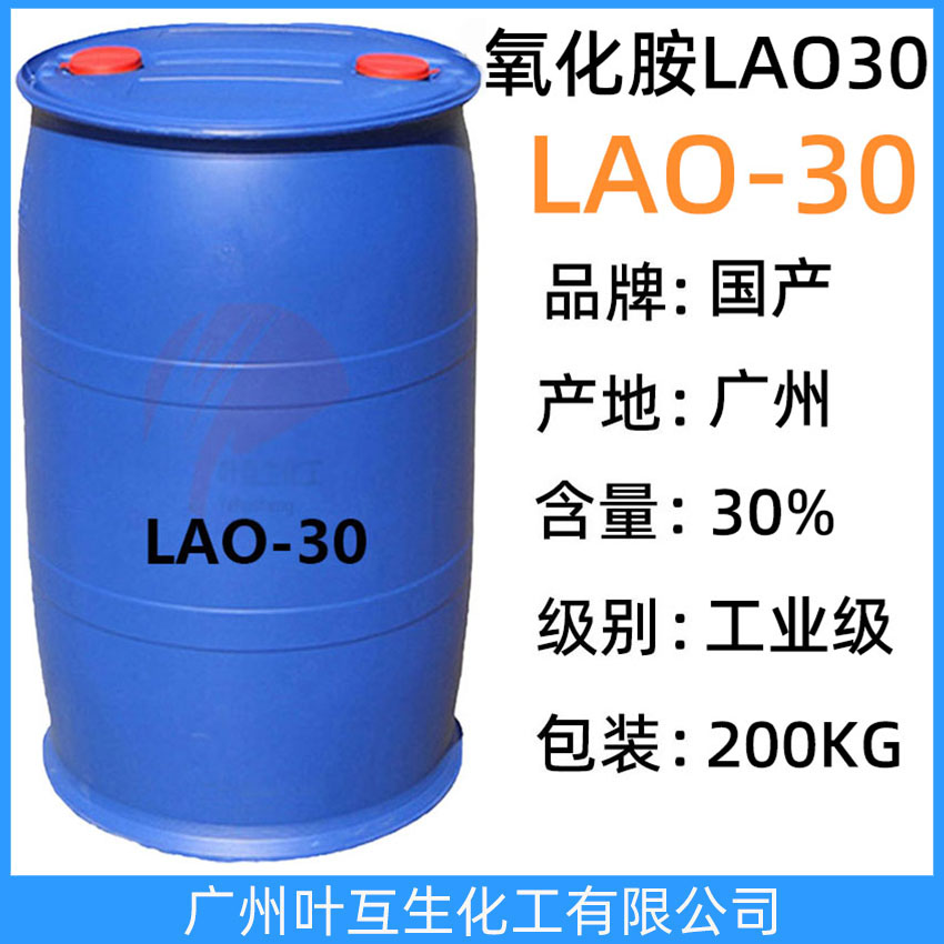 氧化胺LAO30 月桂酰胺丙基氧化胺LAO-30 CAS号:61792-31-2