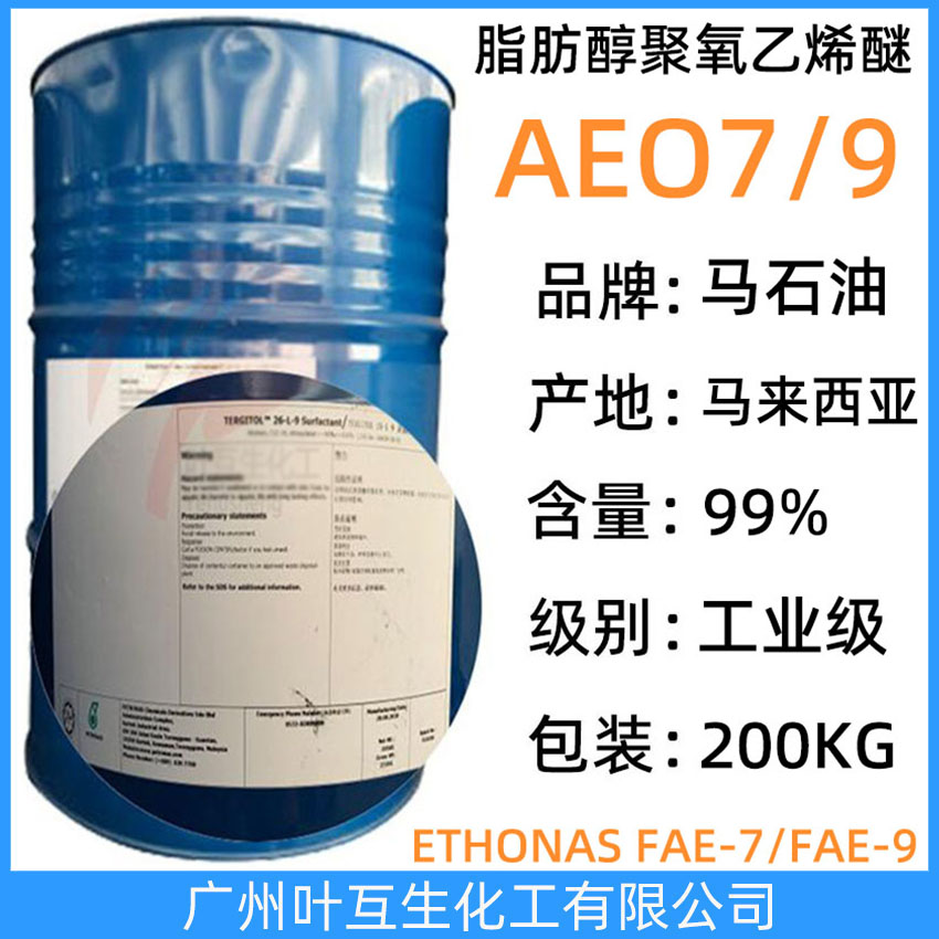 马石油AEO7 马石油ETHONAS FAE-7 脂肪醇聚氧乙烯醚AEO-7 马来西亚国家石油26-L-7