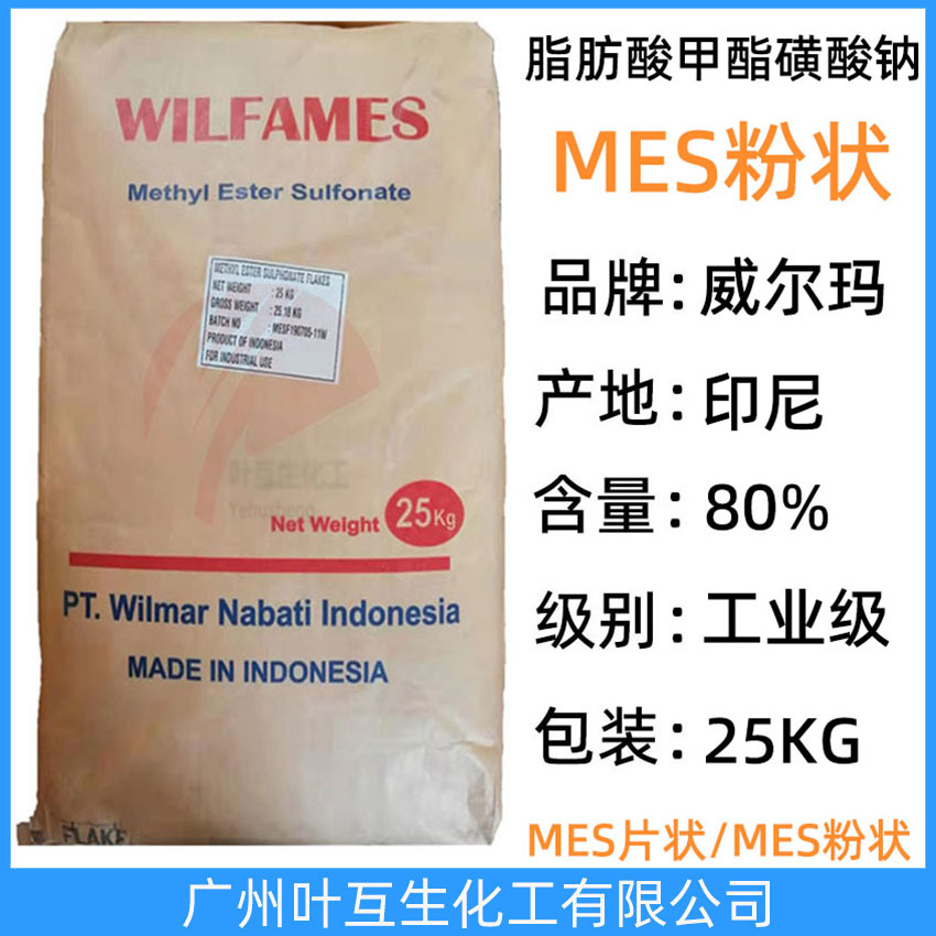 MES粉末 威尔玛MES粉状 脂肪酸甲酯磺酸钠 印尼MES粉 表面活性剂