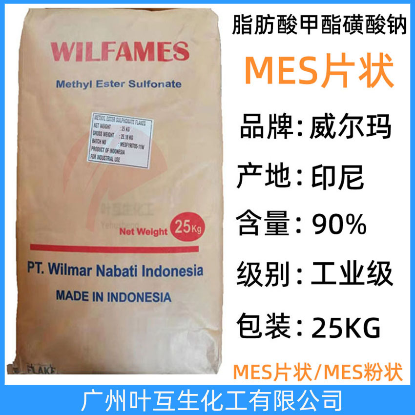 MES片状 威尔玛MES片状 印尼MES 原装脂肪酸甲酯磺酸钠洗衣粉肥皂粉原料