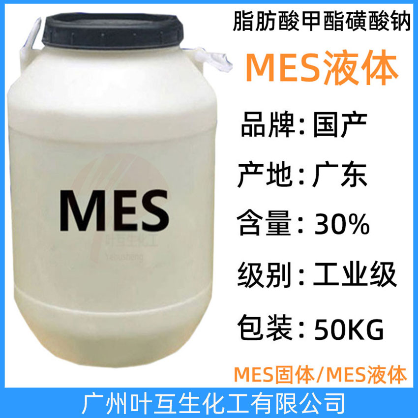 MES液体 MES洗涤剂 脂肪酸甲酯磺酸钠MES 阴离子表面活性剂