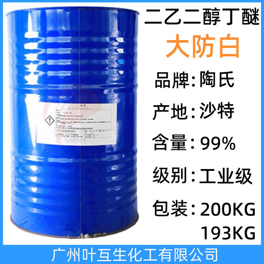 陶氏大防白 美国DOW二乙二醇单丁醚 原装大防白DB 印刷油墨溶剂