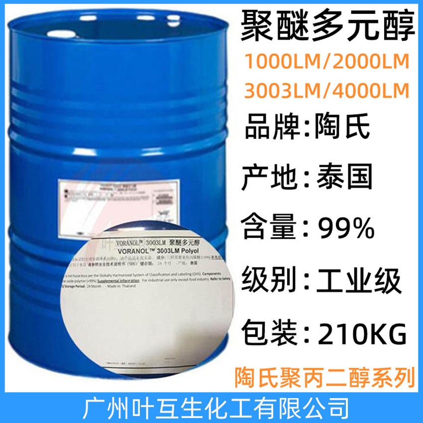 陶氏聚醚1000 VORANOL 1000LM Polyol 聚醚多元醇1000LM 稳定性好密封剂