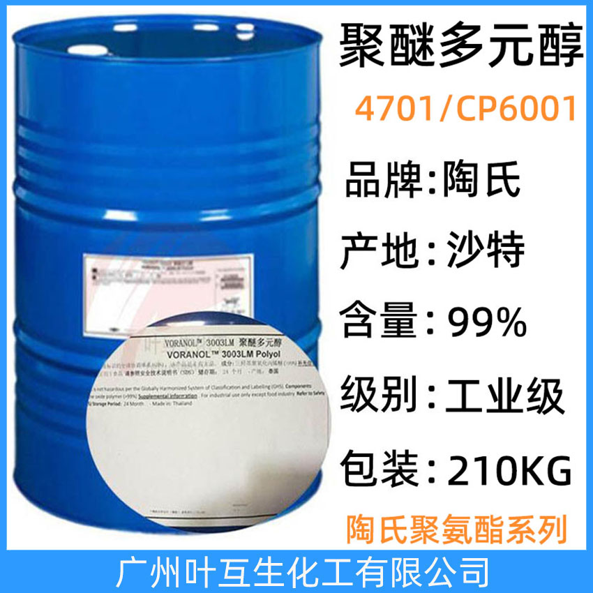 陶氏聚醚4701 沙特聚醚多元醇4701(PPG5000) VORANOL 4701 Polyol