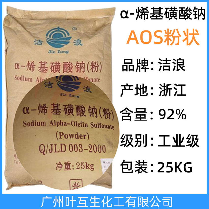 洁浪AOS粉状 ASO发泡剂 中轻AOS洗涤剂 赞宇AOS粉 α-烯基磺酸钠(粉)