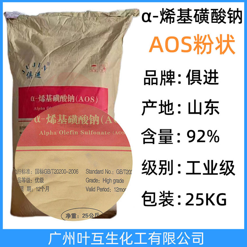 俱进AOS粉末 赞宇AOS粉状 固体AOS高精发泡剂 68439-57-6 α-烯基磺酸钠