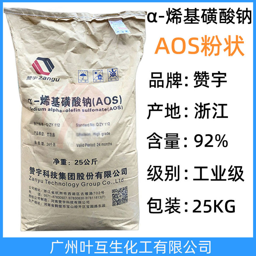 赞宇AOS粉 赞宇牌AOS发泡剂 α-烯烃磺酸钠（AOS粉状） 阴离子表面活性剂