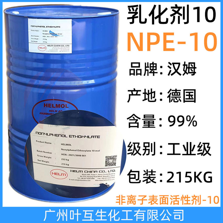 汉姆NPE10 德国汉姆NP-10 吉化NP10 非离子表面活性剂NPE-10 CAS:14409-72-4