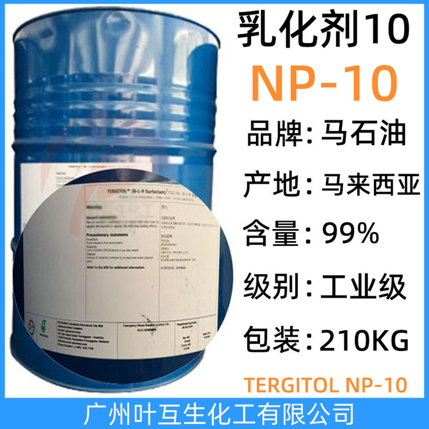 马石油NP10 马油乳化剂-10 马石油TERGITOL NP-10 表面活性剂 CAS号：127087-87-0