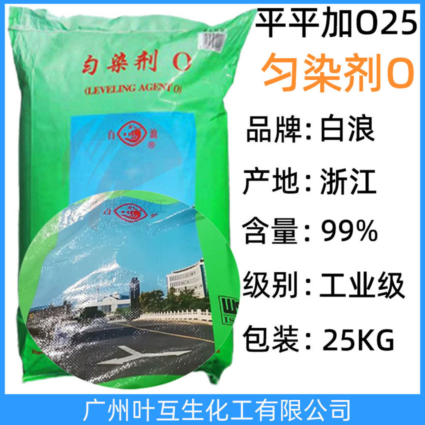 雪浪平平加O-25 匀染剂O 白浪平平加匀染剂O25 工业级乳化剂25