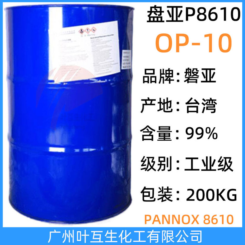 盘亚OP10 PANNOX 8610 台湾乳化剂OP-10 台湾磐亚P8610 洗涤润湿渗透剂