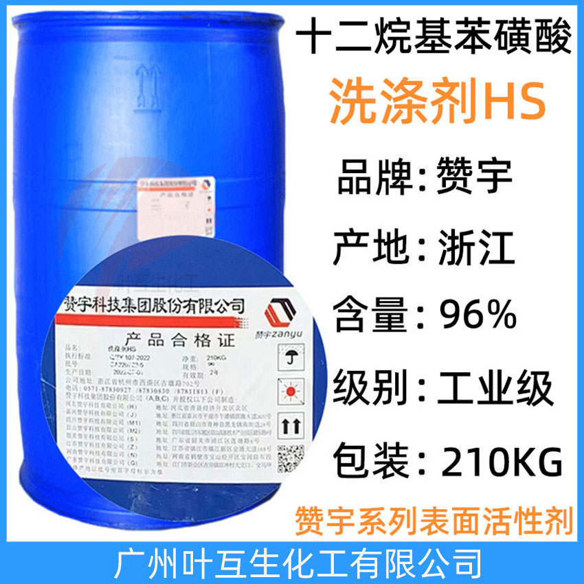 赞宇磺酸 96洗涤剂HS 洗洁精原料96%磺酸HS 金桐磺酸 十二烷基苯磺酸