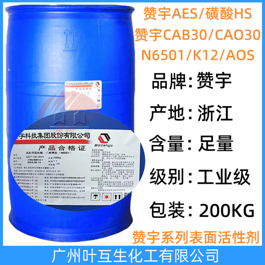 赞宇AES 赞宇磺酸HS 赞宇N6501 赞宇CA30 赞宇CAB35 赞宇AOS粉/液 赞宇K12粉/针