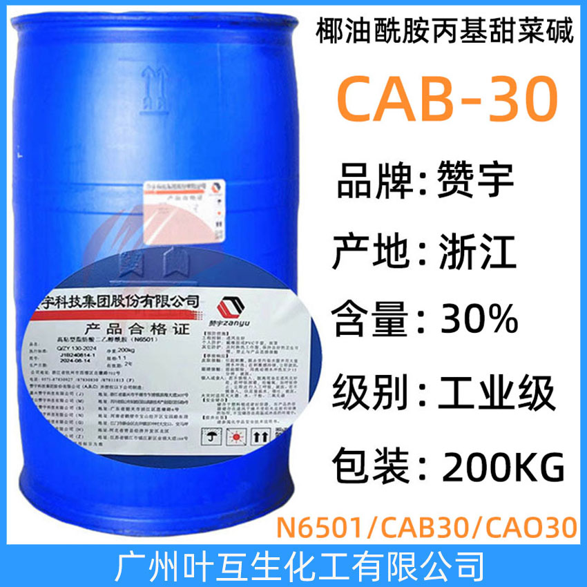 赞宇CAB30 Zanyu椰油酰胺丙基甜菜碱CAB-30 甜菜碱型两性表面活性剂CAB