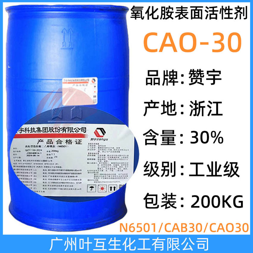 赞宇CAO30 Zanyu椰油酰胺丙基氧化胺CAO-30 氧化胺表面活性剂CAO