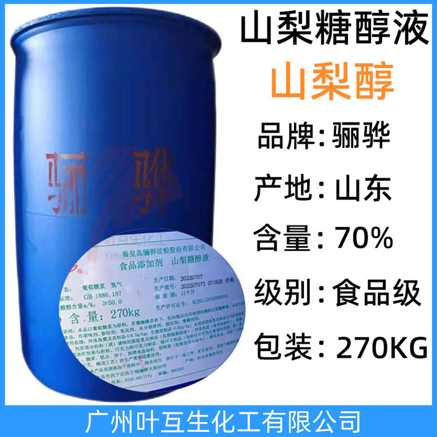 骊骅山梨醇 骊骅山梨醇液体 秦皇岛山梨糖醇70%含量 甜味剂 保湿剂