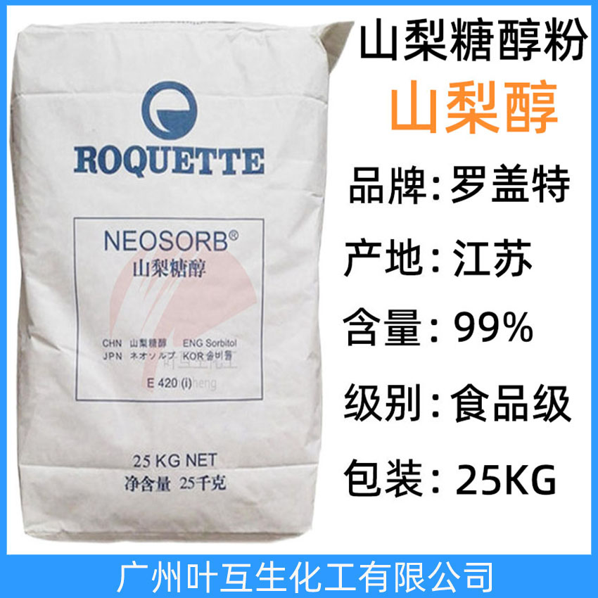 山梨醇粉状 罗盖特固体山梨糖醇粉 ROQUETTE结晶山梨醇 CAS号：50-70-4
