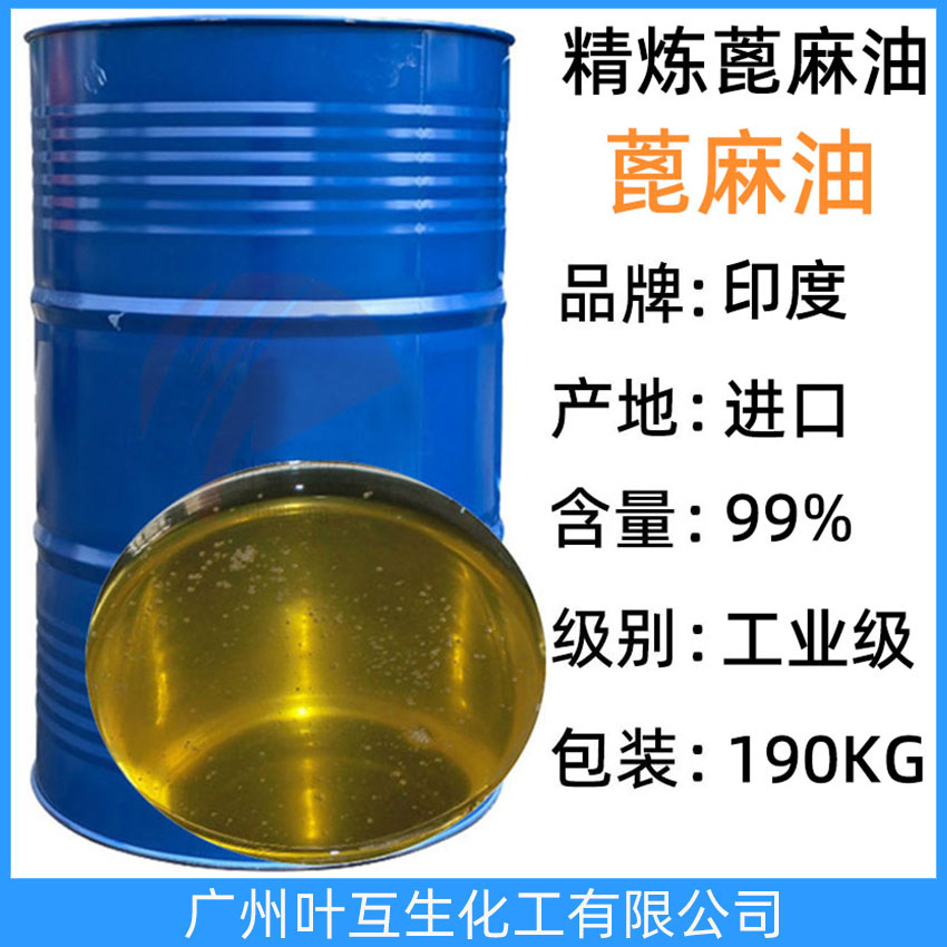 蓖麻油 印度蓖麻油 工业级篦麻油 一级蓖麻油 Castor oil CAS：8001-79-4