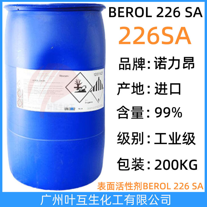 阿克苏226 表面活性剂BEROL 226 SA 诺力昂226SA 去污除油清洗剂