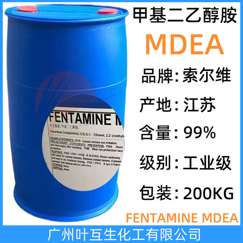 索尔维MDEA Solvay N-甲基二乙醇胺 乳化剂织物助剂 促干剂MDEA