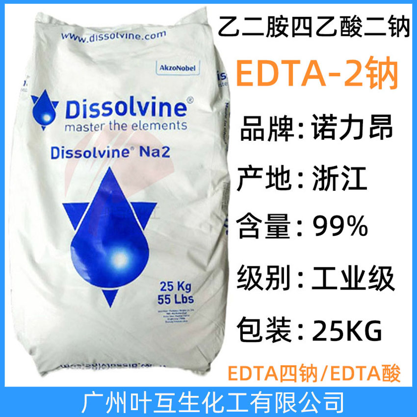 阿克苏EDTA-2NA 诺力昂Dissolvine NA2 宁波EDTA二钠 纤维处理剂螯合剂