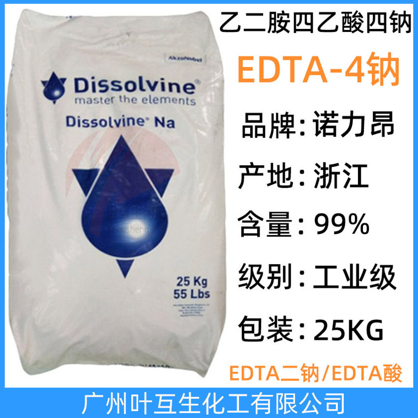 阿克苏EDTA-4NA 诺力昂Dissolvine NA 宁波EDTA四钠 乙二胺四乙酸四钠