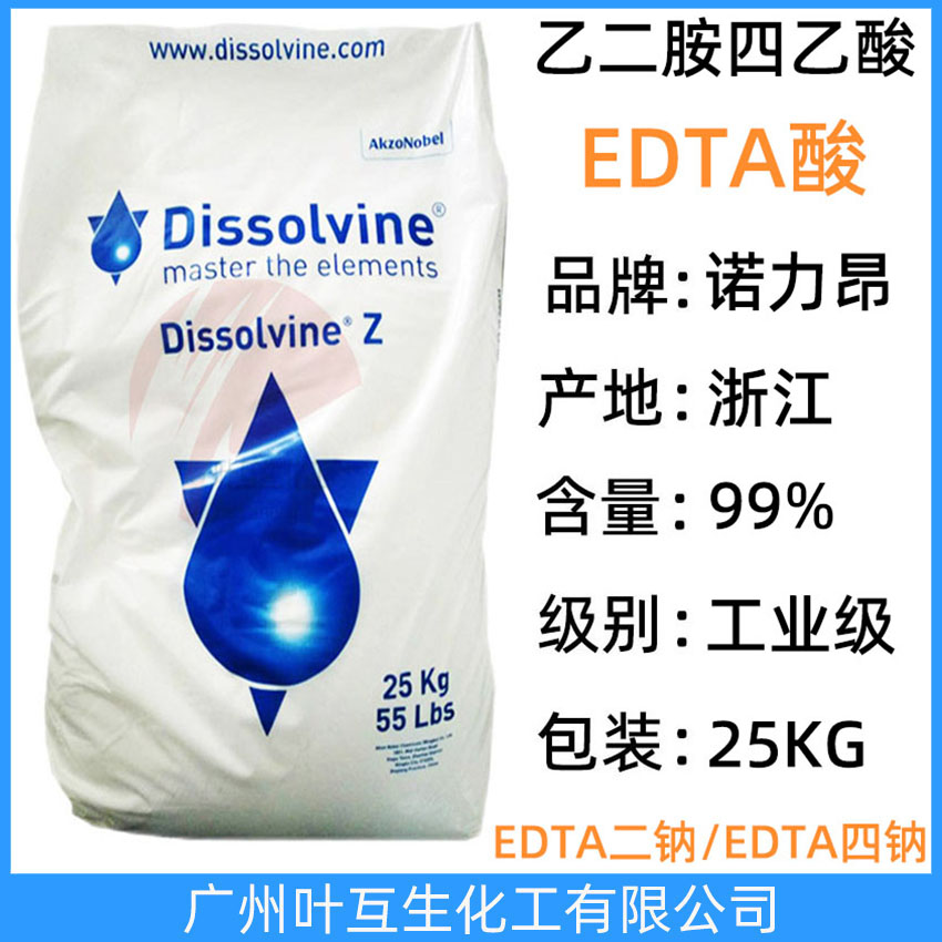 阿克苏EDTA酸 诺力昂乙二胺四乙酸 EDTA Dissolvine Z CAS号：60-00-4