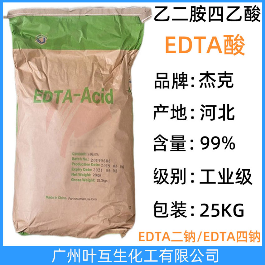 杰克EDTA酸 河北EDTA酸 乙二胺四乙酸 河北EDTA Acid 络合剂