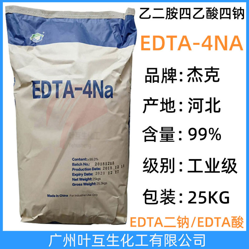 杰克EDTA-4NA 河北EDTA四钠 工业清洗剂螯合剂 原装EDTA-4钠