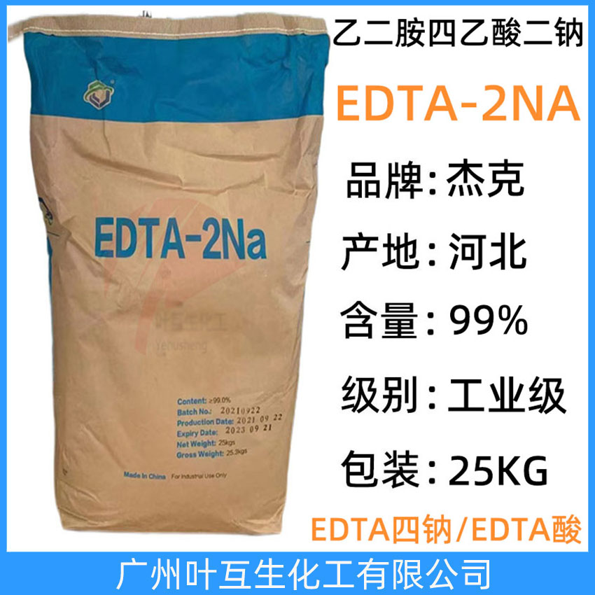 杰克EDTA二钠 河北EDTA-2NA 乙二胺四乙酸二钠 工业清洗染色洗涤剂