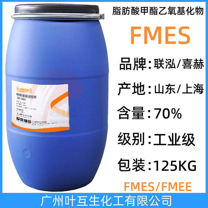 喜赫FMES 联泓FMES/TIE5067 中日合成FMES 耐碱低泡净洗剂