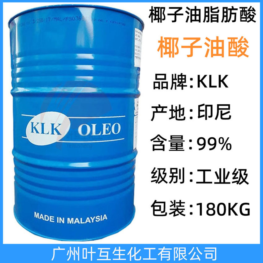 泰柯椰子油脂肪酸 保乐美椰子油酸 KLK椰油酸B1210 洗涤剂洗衣凝珠原料