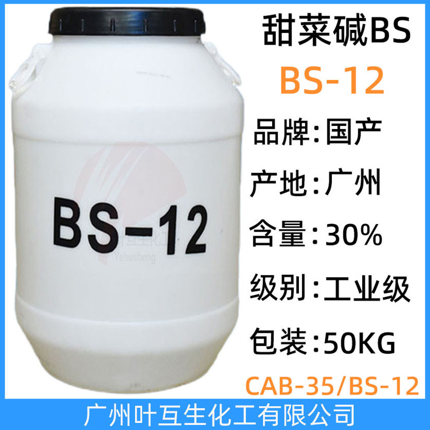BS12 十二烷基二甲基甜菜碱Bs12 BS-12两性离子表面活性剂 增效剂