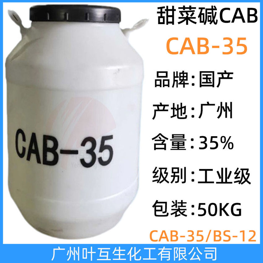 CAB35 椰油酰胺丙基甜菜碱CAB-35 两性离子表面活性剂Cab 35