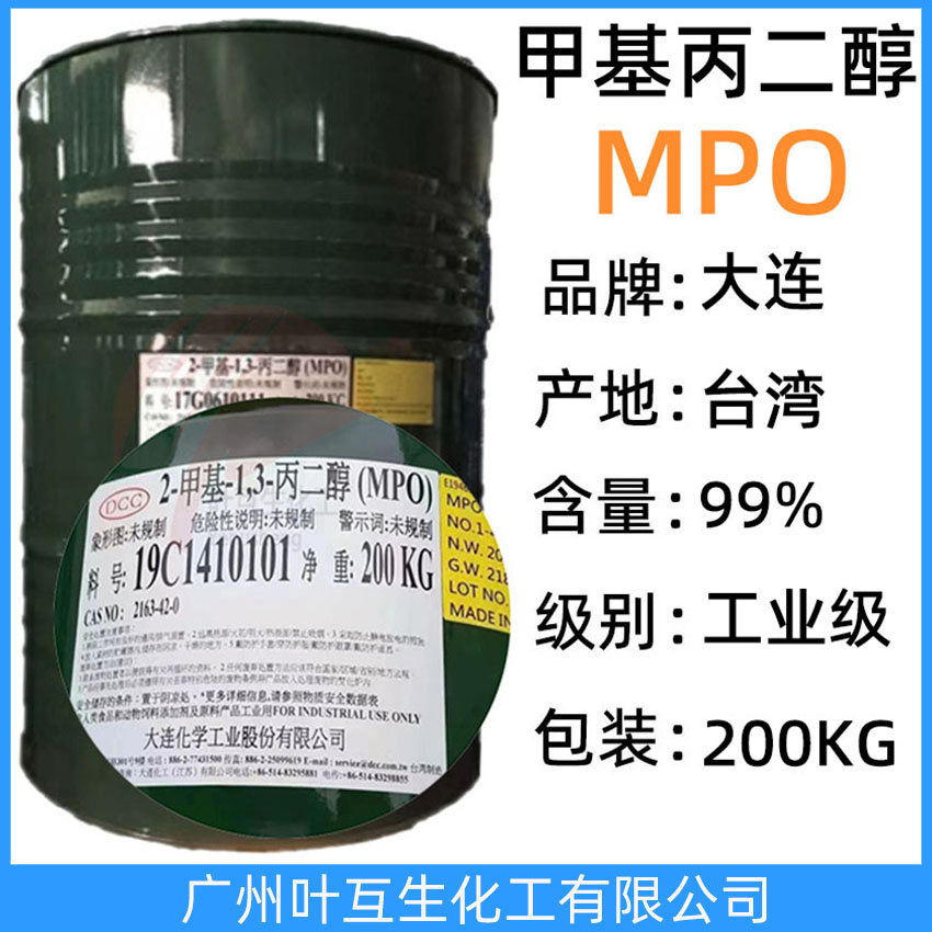 大连甲基丙二醇 台湾大连MPO 台湾2-甲基-1，3-丙二醇 护肤剂 保湿剂