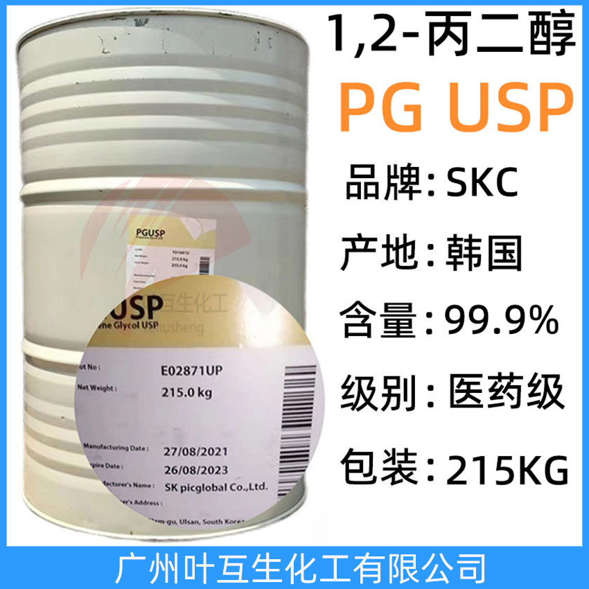 SK丙二醇 韩国丙二醇 原装韩国SKC丙二醇 化妆品级1.2-丙二醇PGUSP