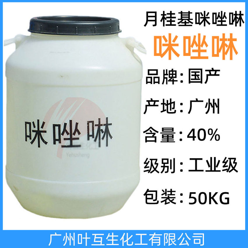 咪唑啉 月桂基咪唑啉甜菜碱 两性表面活性剂 洗涤剂 纤维柔软剂 抗静电剂
